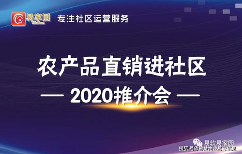 易家园物业生活服务平台 成功举办农产品直进社区推介会
